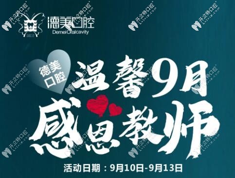 德美口腔金秋謝師恩,教師來(lái)院尊享免費(fèi)洗牙和口腔檢查