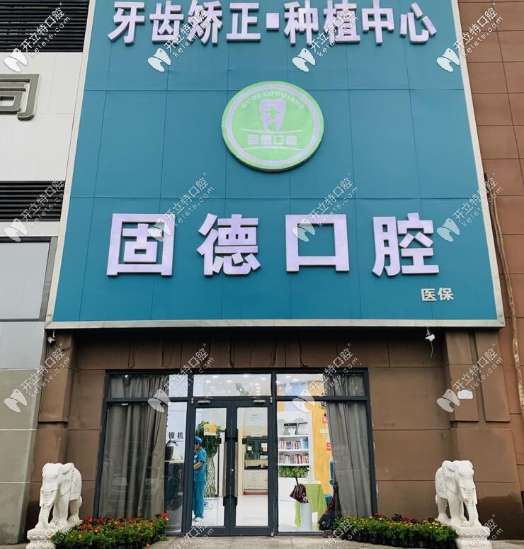 石家莊欒城固德口腔門診部