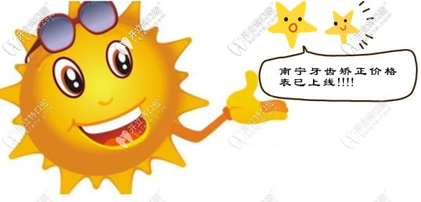 南寧牙齒矯正價(jià)格表