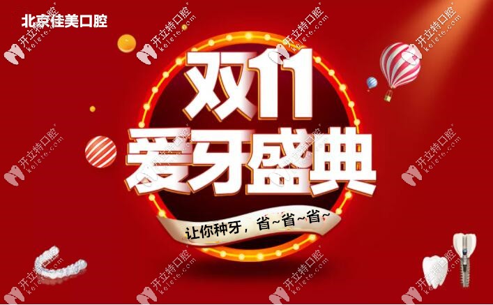 亮出雙11北京佳美口腔諾貝爾pmc種植牙價格，缺牙人大呼想種