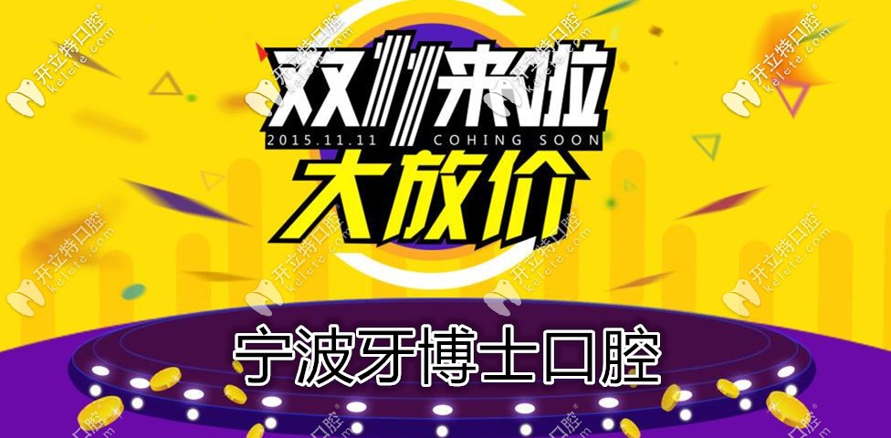 雙11鉅惠,寧波牙博士口腔種韓國(guó)登騰種植牙的價(jià)格不到4000？