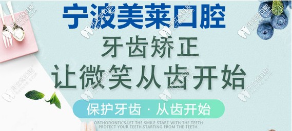 寧波美萊口腔矯正齙牙要多少錢，該如何選矯正器呢？