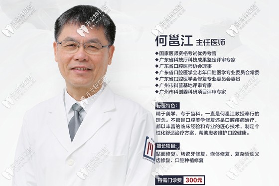 廣州穗江口腔修復科特聘醫(yī)師何邕江圖