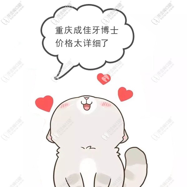 重慶成佳牙博士口腔價格太詳細(xì)了