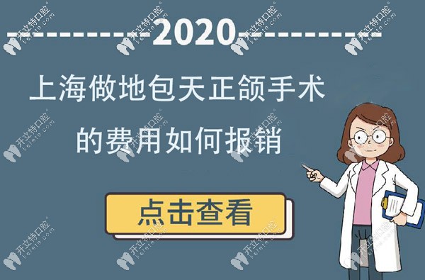 新政策落地:來看上海做地包天正畸正頜手術(shù)的費(fèi)用如何報(bào)銷