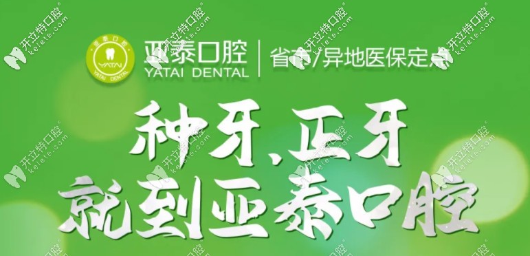 香！雙12就來成都武侯亞泰口腔做韓國登騰種植牙