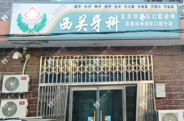 北京劉國(guó)東口腔診所