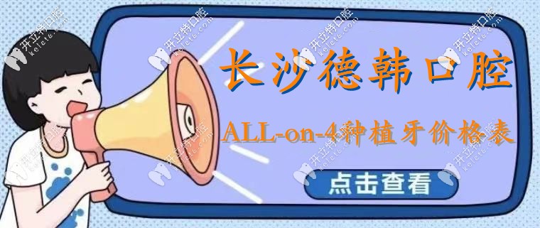 長(zhǎng)沙德韓做ALL-on-4種植牙要多少錢?全口種植是種28顆嗎?