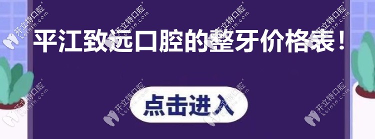 你注意到“平江致遠(yuǎn)口腔的收費(fèi)價(jià)格表”沒(méi)? 看牙貴不貴呢！