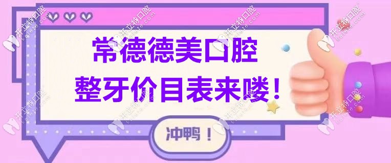 這份“常德德美口腔的價(jià)格表”屬實(shí)難得！