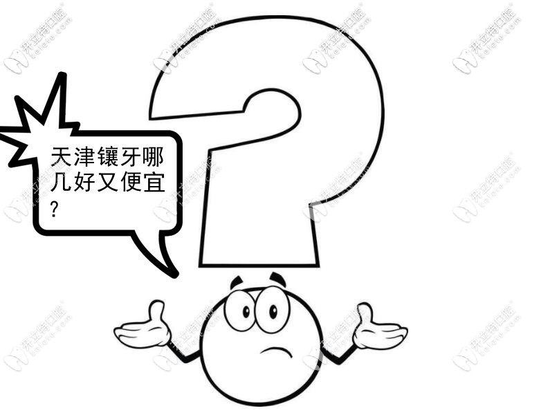 天津鑲牙哪里口碑好又便宜？做全烤瓷牙的價(jià)格表來一份