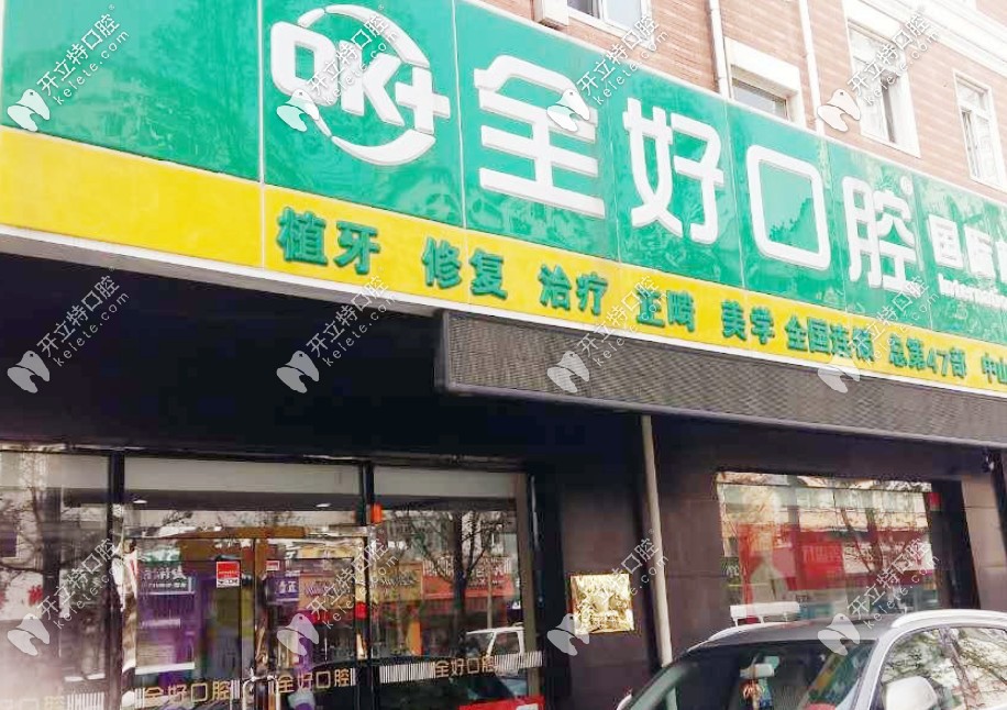 2021年沈陽口腔門診什么時候復工，這幾家已經(jīng)營業(yè)了附地址