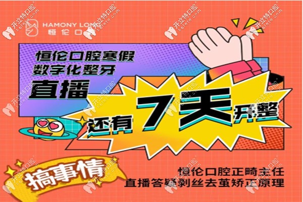 忻州恒倫口腔超聲波洗牙才69.9元;看隱形矯正直播就可得