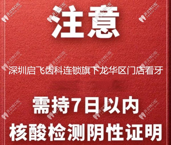通知:深圳龍華區(qū)啟飛齒科看牙需持有7日內(nèi)的核酸檢測(cè)結(jié)果