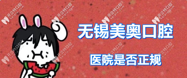 吃瓜：無錫美奧口腔醫(yī)院靠譜么？話說該醫(yī)院收費(fèi)貴不貴呀