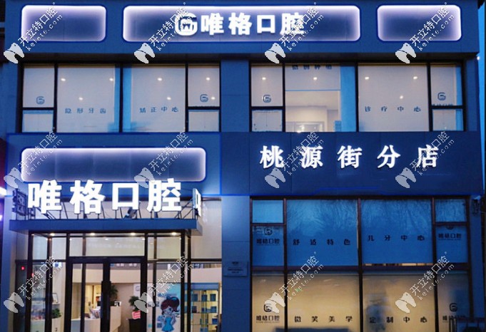 這份大連唯格口腔價(jià)格表靠譜嗎?去消費(fèi)的來說下收費(fèi)怎么樣