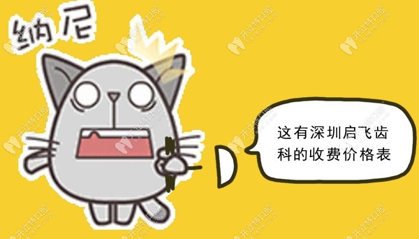 深圳啟飛齒科收費(fèi)貴嗎?從龍華和觀瀾分院的價(jià)格中可知一二~