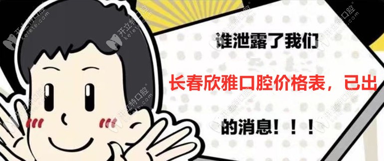 有被暖到！長春欣雅口腔收費價格表全公開哦！