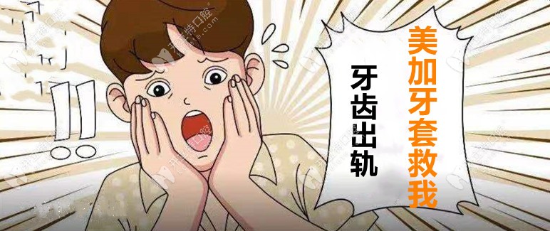 牙出軌了，用美加易齊牙套要花多少錢才能揪回來！