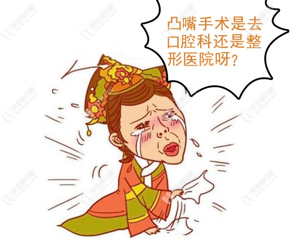 凸嘴手術(shù)價(jià)格那么貴 到底應(yīng)該找整形外科還是口腔科？
