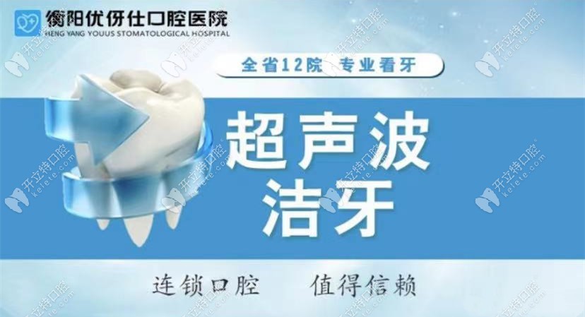 衡陽(yáng)優(yōu)伢仕口腔醫(yī)院洗牙多少錢，給到你洗牙科普視頻