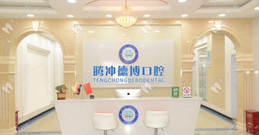 騰沖德博口腔