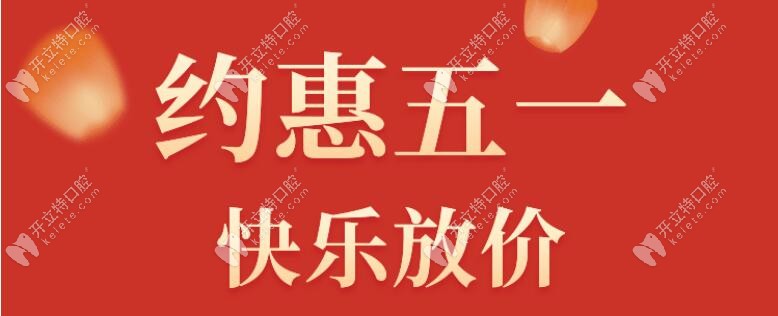 美奧口腔做一顆德系種植牙僅需7840元，五一放價(jià)還有這好事