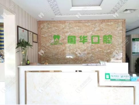邢臺國華口腔